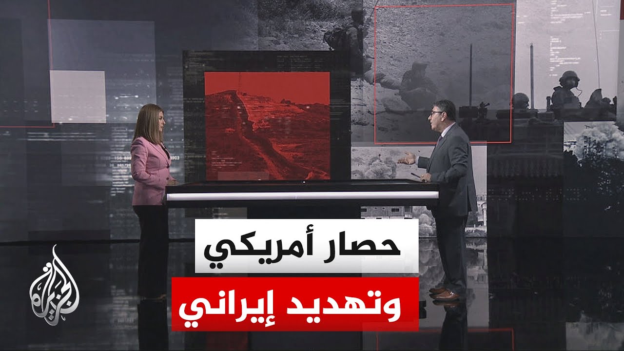 فيديو | قراءة عسكرية.. حصار أمريكي وتهديد إيراني بانهيار وقف النار