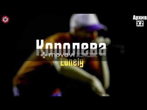 Xz Lonely New Rap 2021 "Королева "