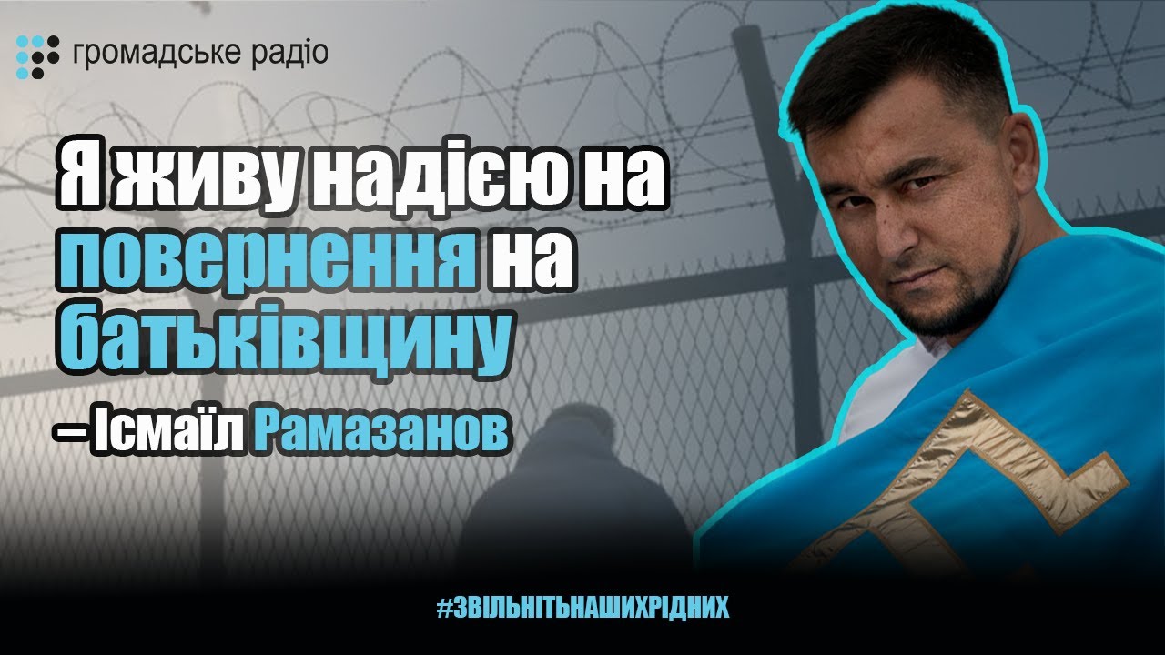 Я живу надією на повернення на батьківщину – Рамазанов