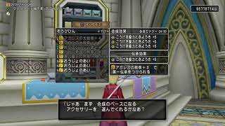 ドラクエ10　おうじょのあい合成