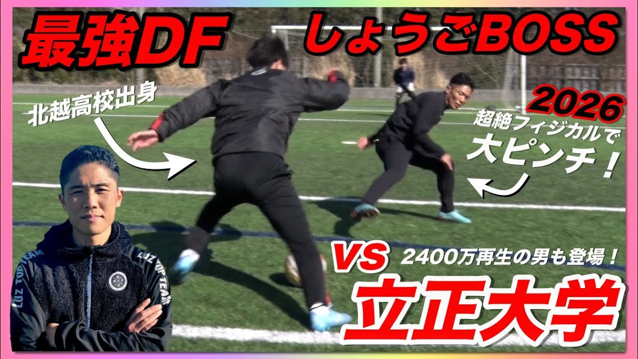 【最強DF vs 立正大学】新一年生や2400万再生のドリブラーと激闘DF対決！〈2026年〉