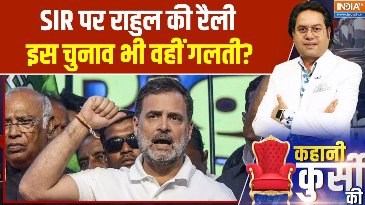 Kahani Kursi ki: SIR पर Rahul की रैली इस चुनाव भी वहीं गलती? | Congress rally on Vote chor