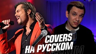 Bosson - You opened my eyes на Русском (Cover)