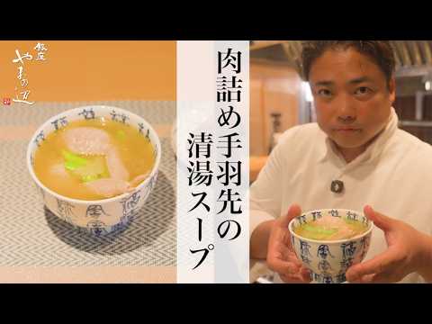 【肉詰め手羽先の清湯スープ】銀座やまの辺 山野辺シェフが作る自宅でカンタン♪本格中華クッキング