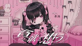 夢追翔 MV「貪欲を患う」（Kakeru Yumeoi - Lovely Charmy Greedy)