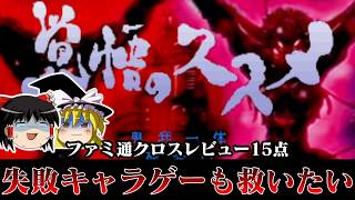【ゆっくり実況】えっ！この名作漫画ってゲーム化してたんですか系タイトル　PS版覚悟のススメを救いたい レトロゲーム