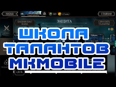 КАК ПРАВИЛЬНО РАССТАВИТЬ ТАЛАНТЫ В MORTAL KOMBAT MOBILE