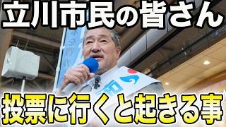 立川市議選の投票率を皆さん知っていますか？【冨田いたる/立川市議選】