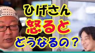ひげさんを怒らせると?天下一無職会アフタートークより~【ひげおやじ切り抜き】【ひろゆき切り抜き】