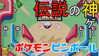 【#retrogaming 】ポケモンピンボールって知ってる？【#pokemonpinball  】