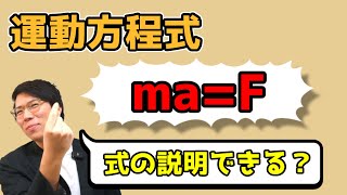 【高校物理】運動方程式～どこよりも丁寧に～ 2-1【物理基礎】