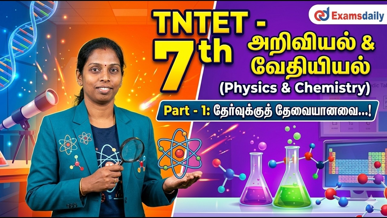 TNTET- 7th Physics & Chemistry (Part - 1) தேர்வுக்குத் தேவையானவை...!