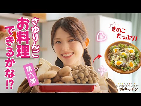 一品で満足！チキンときのこのデリ風サラダ【旬感キッチン】