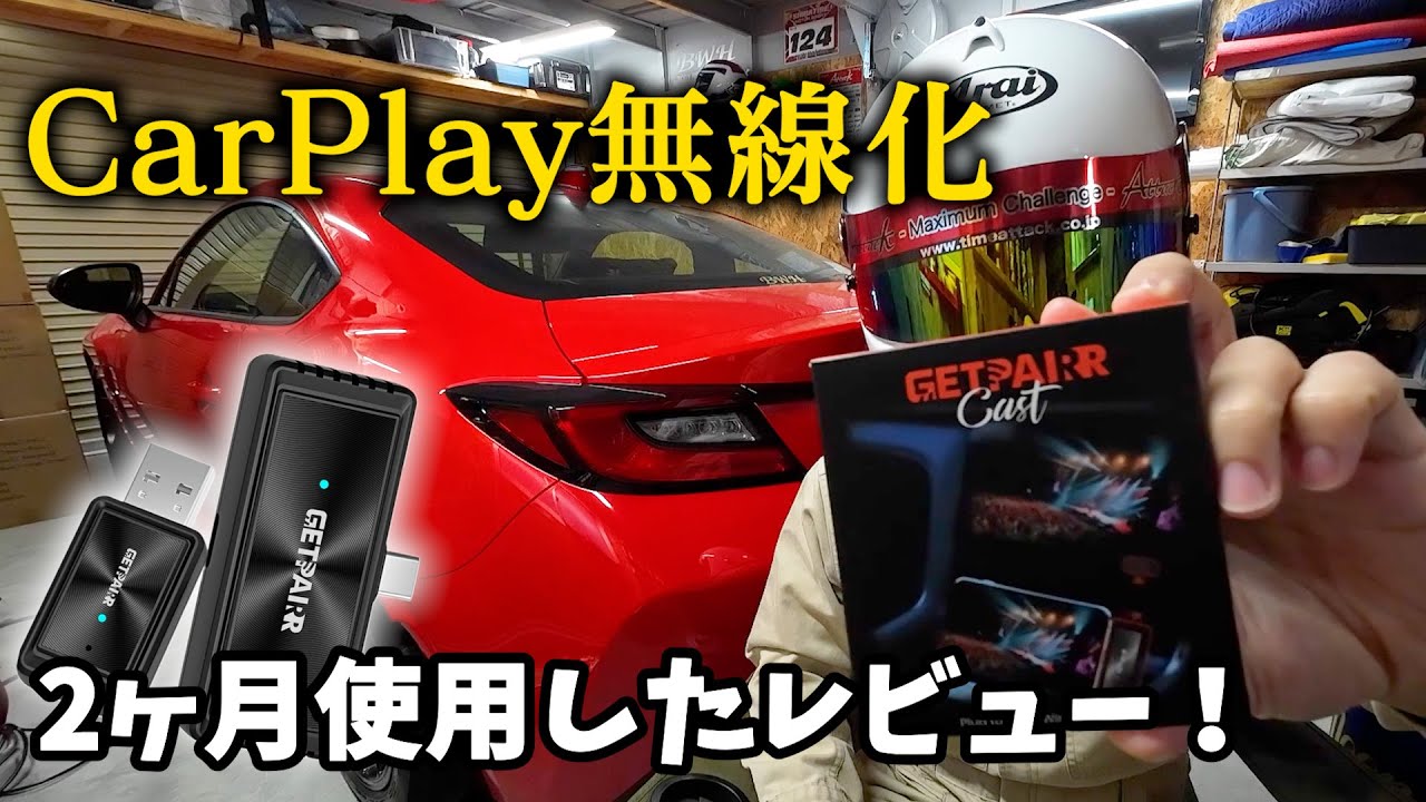 CarPlayをワイヤレスにできるアイテムの本音レビューしました【ゲットペアー】