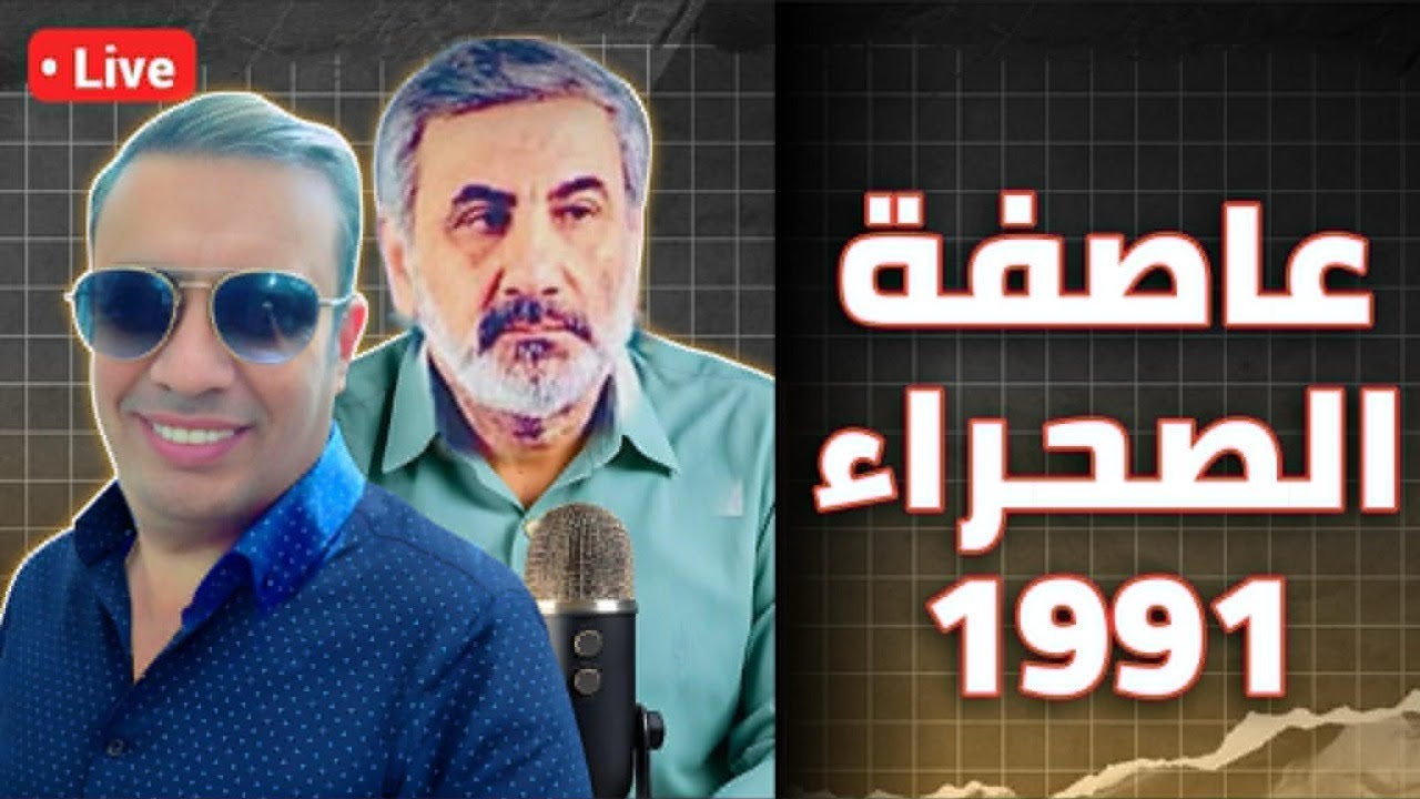 عاصفة الصحراء أم أم المعارك؟ حين اصطدمت الأسطورة العربية بآلة الحرب الأمريك?