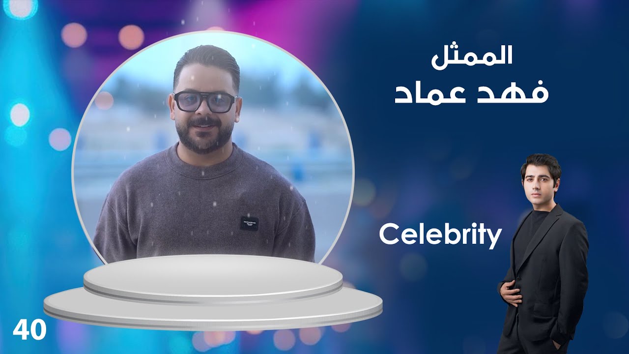 فيديو | الممثل فهد عماد - Celebrity م٤ - الحلقة ٤٠