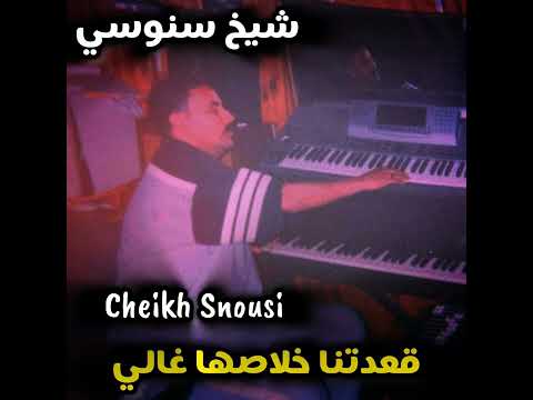 أغنية مفقودة لشاب السنوسي كميلك الشيباني cheb snouci kamilek chibani (نتي بغيتي) روميكس 2025