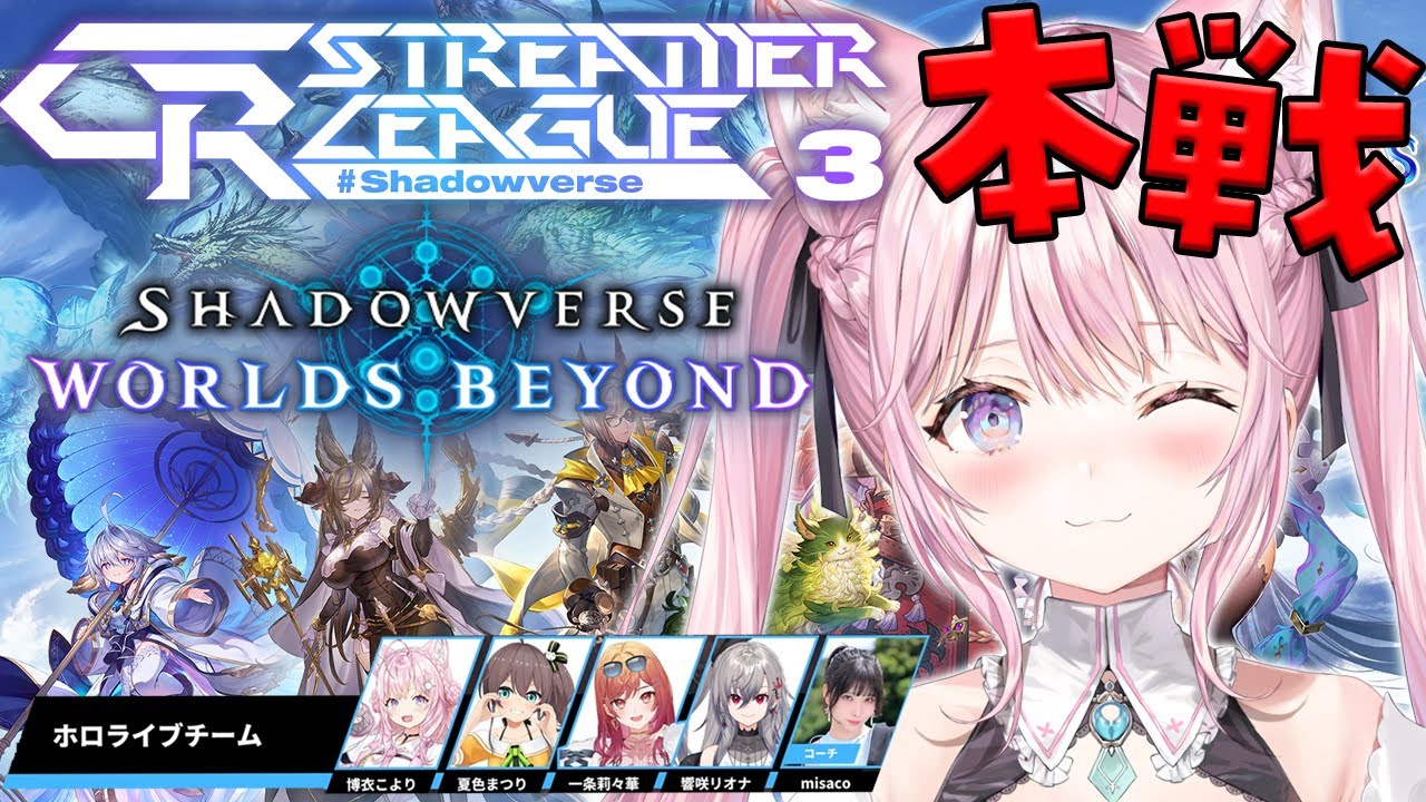 【シャドバWB】CR Streamer League Shadowverse本戦!!4回勝ったら優勝!!!【博衣こより視点/ホロライブ】