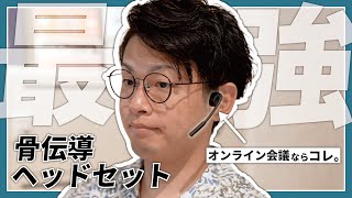  - 【最強】Web会議で”一番使える”ヘッドセットはコレです。【Shokz OPENCOMM】