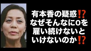 有本香の疑惑⁉️なぜそんなにOを雇い続けないといけないのか⁉️#百田尚樹　#有本香　#保守党　#河村たかし　#減税日本　#北村晴男　#竹上ゆうこ  #高市早苗　 #リハック　#アベプラ　#小泉進次郎 