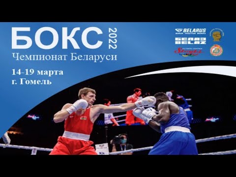 Session 1. Boxing Champion of the Republic of Belarus (elite) 2022. Gomel.