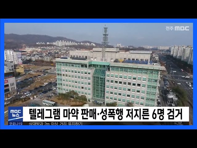 텔레그램 마약 판매, 성폭행 저지른 6명 검거