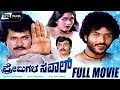 Premigala Saval ಪ್ರೇಮಿಗಳ ಸವಾಲ್ Kannada Full Movie Tiger Prabhakar Archana 