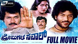 Premigala Saval --ಪ್ರೇಮಿಗಳ ಸವಾಲ್ | Kannada Full Movie | Tiger Prabhakar | Archana | Love Story Movie