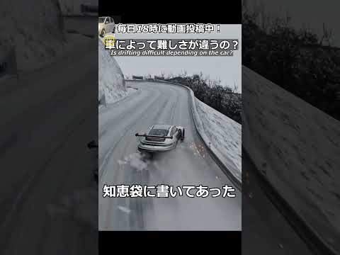 ドリフトって車によって難しいの？#shorts #車好き #ゲーム実況 #porsche #雪