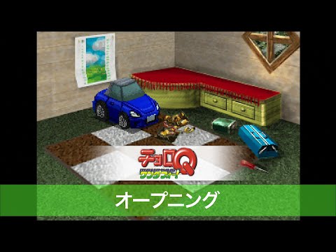 【チョロQワンダフォー！】オープニング