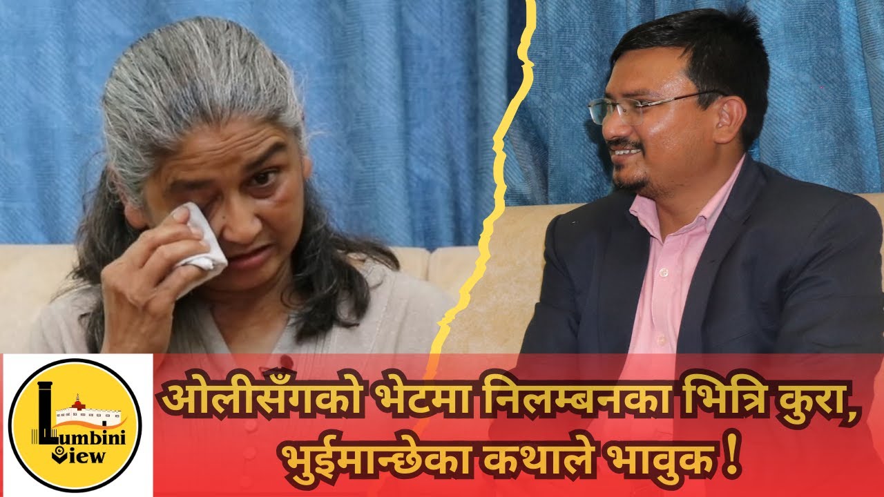 भुईमान्छेका कथाले भावुक, ओलीसँगको भेटमा निलम्बनका भित्रि कुरा