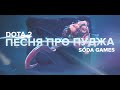 Dota 2 Песня про Пуджа 