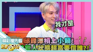 [實況] 娛樂百分百 凹嗚狼人殺/狼來了 20200527