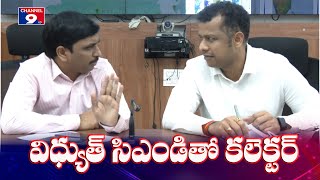 విద్యుత్ శాఖ అధికారులతో కలెక్టర్ సమావేశం @Channel9hd