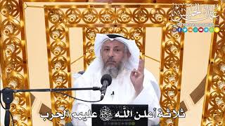 168 - ثلاثة أعلن اللَّه تعالى عليهم الحرب - عثمان الخميس