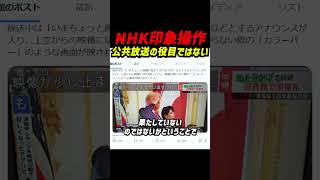 NHKによる印象操作!?「公共放送の役目を果たしているか？」放送トラブルと“ダッチアングル”による印象操作疑惑 #立花孝志 #nhk党 #浜田聡