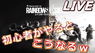 【LIVE】Rainbow Six Siegeを初心者がやるとこんな感じ！【初見歓迎♪】