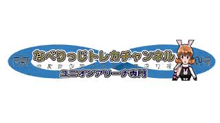 「ユニオンアリーナ」【なべりっじトレカチャンネル】