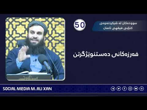 سوودەکان لە شیکردنەوەی کتێبی فیقهی ئاسان فەرزەکانی دەستنوێژگرتن