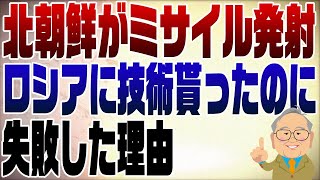 ロシアから全部技術を貰わないで自国開発をしようという心意気だけは、中韓に勝るのでは。 - 912回 北朝鮮が弾道ミサイル技術で打ち上げ。失敗でしょ