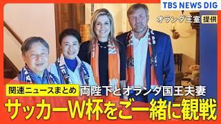 Download lagu 【天皇皇后両陛下の欧州ご訪問】「日本対オランダ」戦、サッカーW杯をオランダ国王夫妻　ご一緒に観戦　かつての「思い出のお城」で｜TBS NEWS DIG mp3