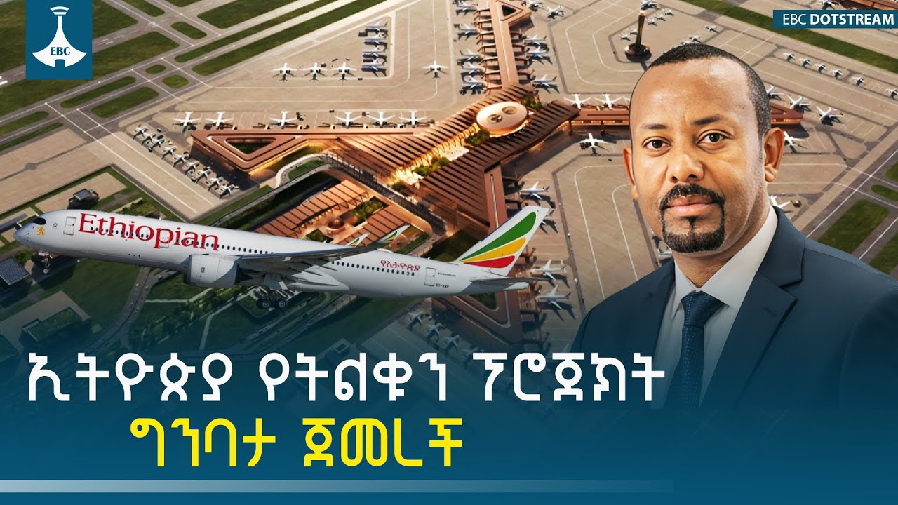 የቢሾፍቱ ዓለም አቀፍ አውሮፕላን ማረፊያ ግንባታ ጠቅላይ ሚኒስትር ዐቢይ አሕመድ (ዶ/?