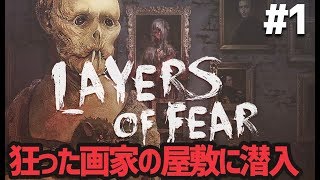 最恐のサイコパスホラー Layers of Fear を絶叫プレイ Part1 実況プレイ