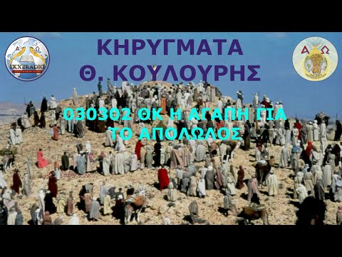 030302 ΘΚ Η ΑΓΑΠΗ ΓΙΑ ΤΟ ΑΠΟΛΩΛΟΣ 030302 ΘΚ Η ΑΓΑΠΗ ΓΙΑ ΤΟ ΑΠΟΛΩΛΟΣ