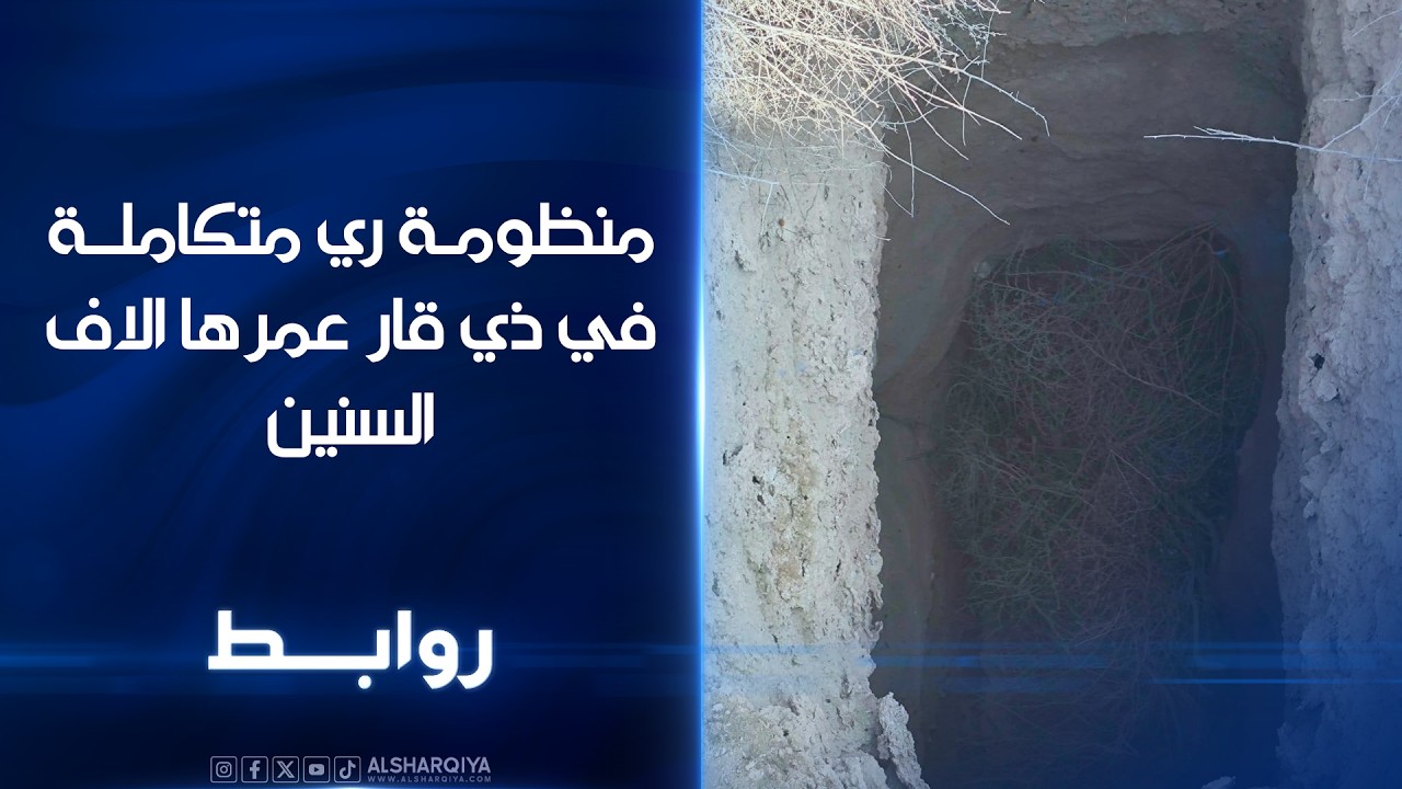 فيديو | منظومة ري متكاملة في ذي قارعمرها الاف السنين | روابط