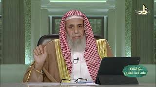 صورة القرآن مسلك الراسخين في العلم -- حق القرآن على أمة القرآن -- 12 -- أ. د. عبدالله بن عمر الدميجي