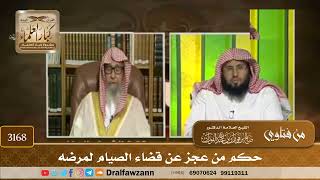 [3168] حكم من عجز عن قضاء الصيام لمرضه - صالح الفوزان