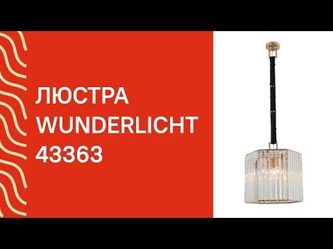 Люстра WUNDERLICHT K5512-46