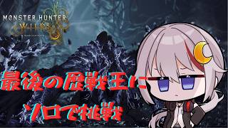 【モンハンワイルズ /vtuber 】最後の歴戦王、アルシュベルドにソロで挑戦する配信