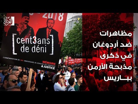 مظاهرات ضد أردوغان في ذكرى مذبحة الأرمن بباريس